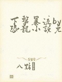 下击暴流by假恐龙小说免费阅读