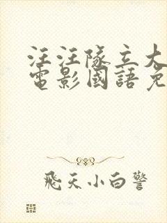 汪汪队立大功大电影国语免费观看