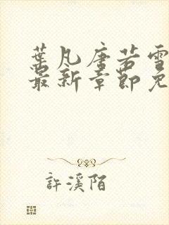 叶凡唐若雪小说最新章节免费阅读无弹窗下载