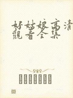 好姑娘高清免费观看全集