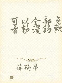 可以全部免费观看动漫的软件app