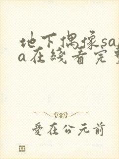 地下偶像sana在线看完整版樱花动漫