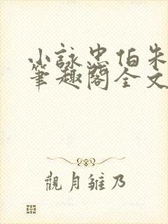 小咏忠伯朱大厨笔趣阁全文阅读