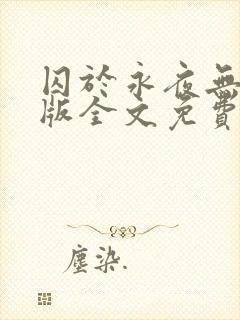 囚于永夜无删减版全文免费阅读txt