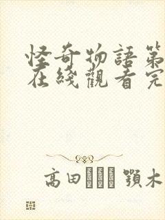 怪奇物语第一季在线观看完整版高清免费