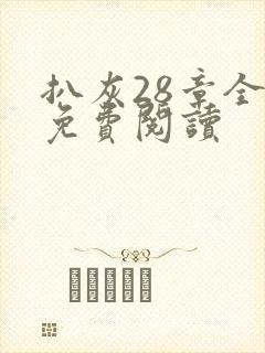 扒灰28章全部免费阅读