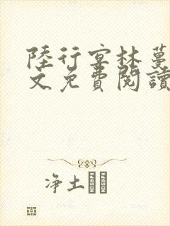 陆行宴林蔓栀全文免费阅读最新章节