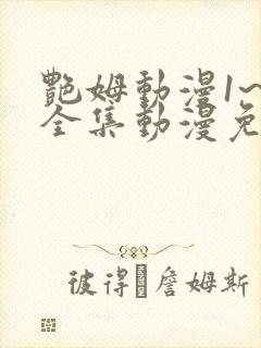 艳姆动漫1~6全集动漫免费观看