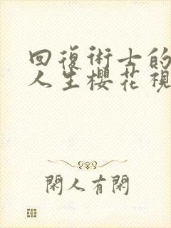 回复术士的重启人生樱花视频在线观看