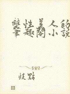 双性美人的假期笔趣阁小说