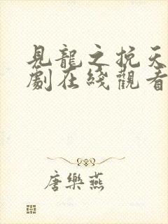 见龙之挽天倾短剧在线观看封面