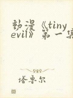 动漫《tinyevil》第一集