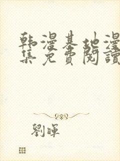 韩漫基地漫画全集免费阅读