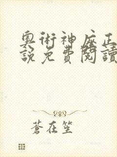 奥术神座正版小说免费阅读