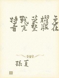 特战荣耀免费观看完整版在线高清