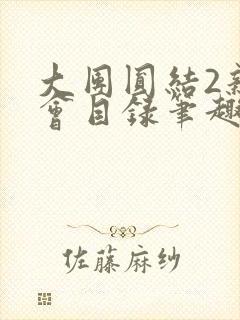 大团圆结2亲情会目录笔趣阁