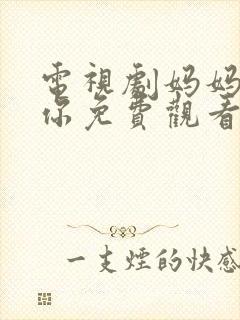 电视剧妈妈在等你免费观看39集