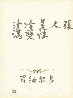 清冷美人张腿灌满双性封面
