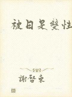 被日是双性美人