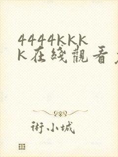 4444kkkk在线观看免费