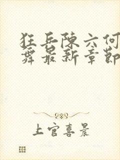 狂兵陈六何沈轻舞最新章节封面