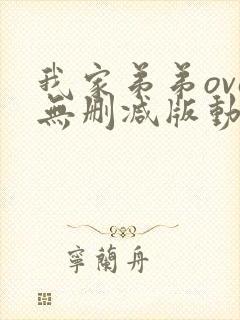 我家弟弟ova无删减版动漫