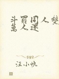 斗罗同人双男主万人迷