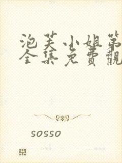 泡芙小姐第六季全集免费观看高清版