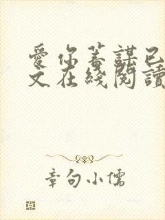 爱你蓄谋已久全文在线阅读