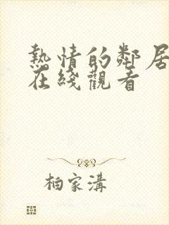 热情的邻居韩国在线观看封面