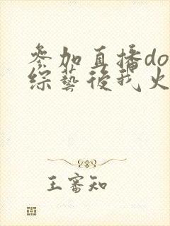 参加直播doi综艺后我火了