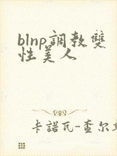 blnp调教双性美人封面