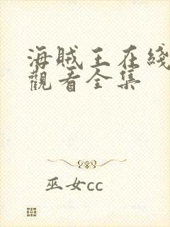 海贼王在线免费观看全集