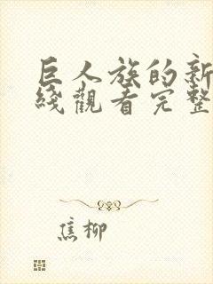 巨人族的新娘在线观看完整免费