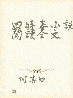 四时春小说免费阅读全文