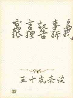 寓言故事乌鸦和狐狸告诉我们什么道理