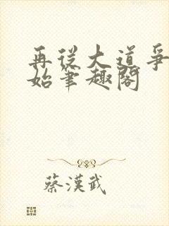 再从大道争锋开始笔趣阁