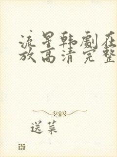 流星韩剧在线播放高清完整版