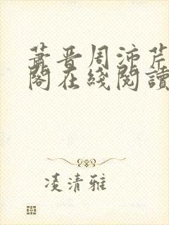 萧晋周沛芹笔趣阁在线阅读