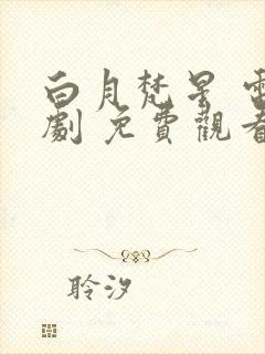 白月梵星 电视剧 免费观看