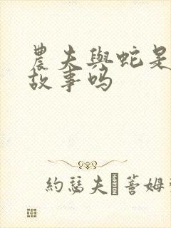 农夫与蛇是寓言故事吗