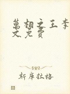 万相之王李洛全文免费