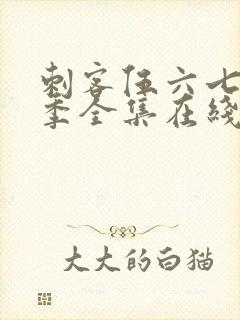 刺客伍六七第二季全集在线播放免费封面