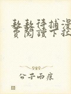 敖敖待捕漫画免费阅读下拉式漫画封面