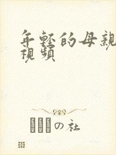 年轻的母亲高清视频封面