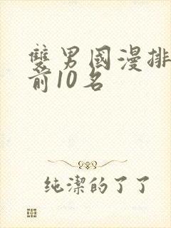 双男国漫排行榜前10名封面