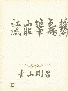 江山绝色榜无删减版笔趣阁