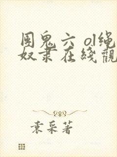 团鬼六 ol绳奴隶在线观看