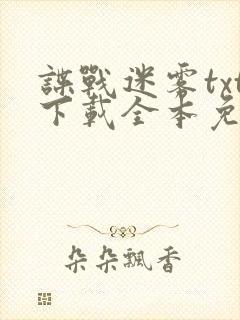 谍战迷雾txt下载全本免费