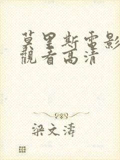 莫里斯电影在线观看高清